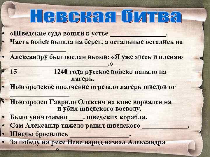  • «Шведские суда вошли в устье ________. • Часть войск вышла на берег,