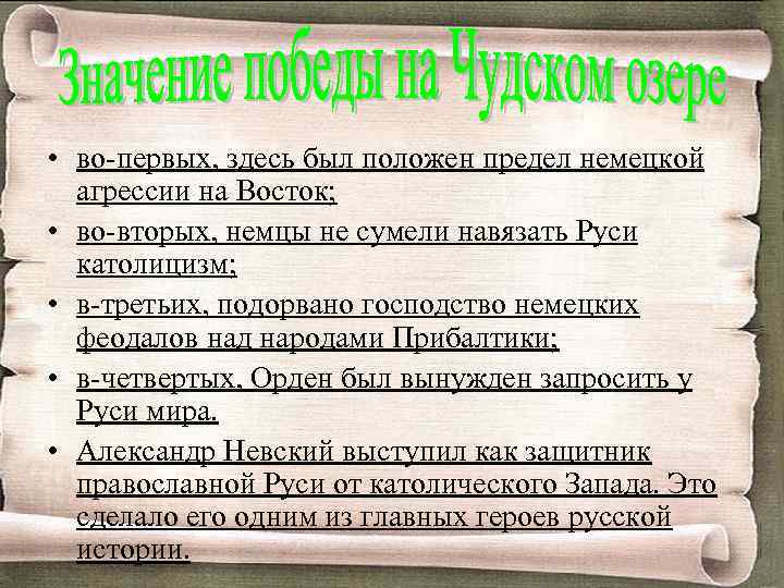  • во-первых, здесь был положен предел немецкой агрессии на Восток; • во-вторых, немцы