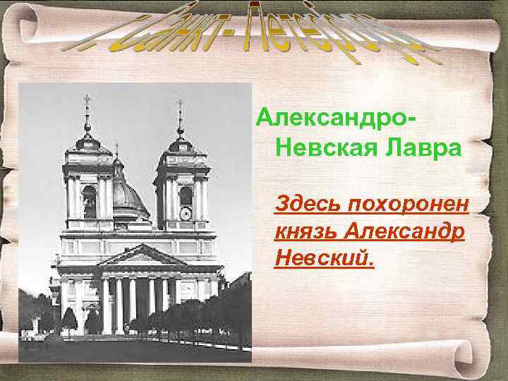 Александро. Невская Лавра Здесь похоронен князь Александр Невский. 