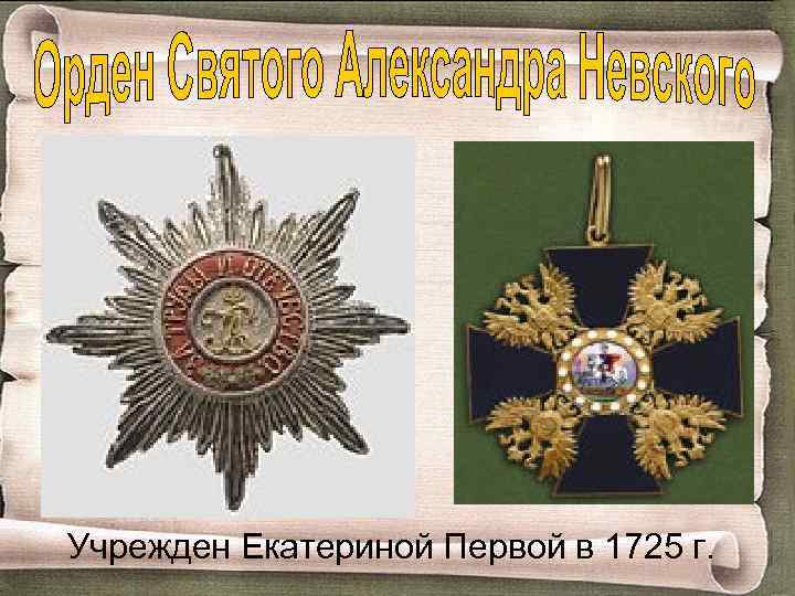 Учрежден Екатериной Первой в 1725 г. 