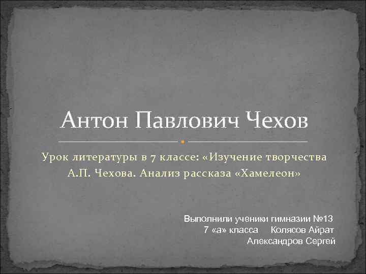 Антон Павлович Чехов Урок литературы в 7 классе: «Изучение творчества А. П. Чехова. Анализ