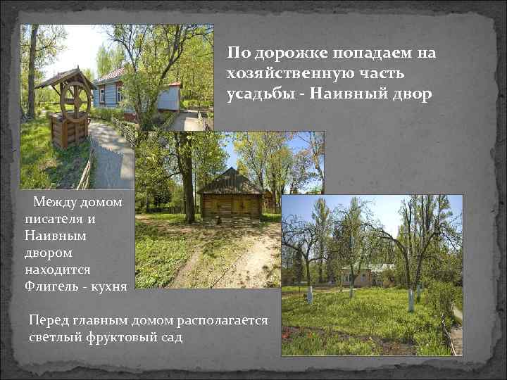 . По дорожке попадаем на хозяйственную часть усадьбы - Наивный двор Между домом писателя