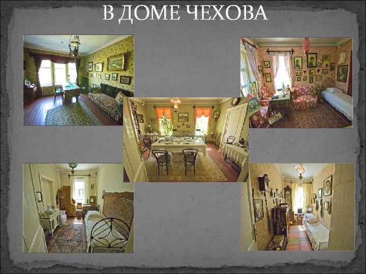 В ДОМЕ ЧЕХОВА 