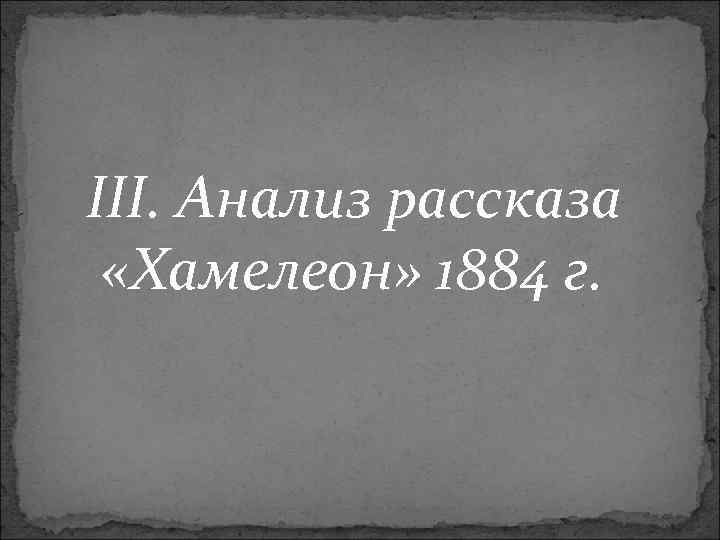 III. Анализ рассказа «Хамелеон» 1884 г. 