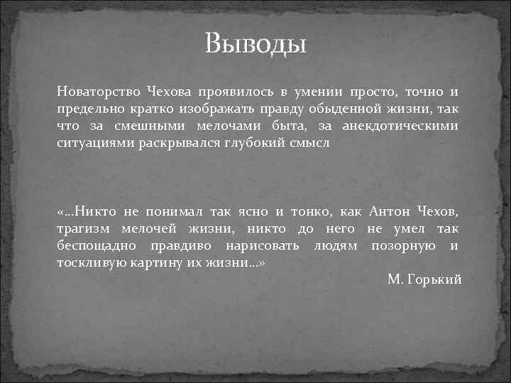 Почему чехов основной темой своего творчества сделал изображение потока обыденной жизни