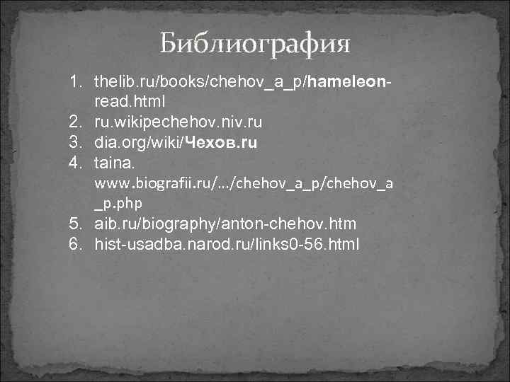 Библиография 1. thelib. ru/books/chehov_a_p/hameleonread. html 2. ru. wikipechehov. niv. ru 3. dia. org/wiki/Чехов. ru