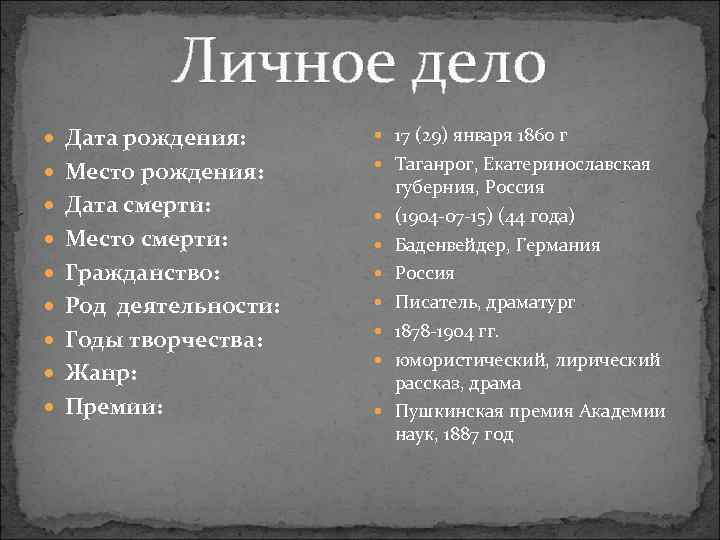 Личное дело Дата рождения: 17 (29) января 1860 г Место рождения: Таганрог, Екатеринославская Дата