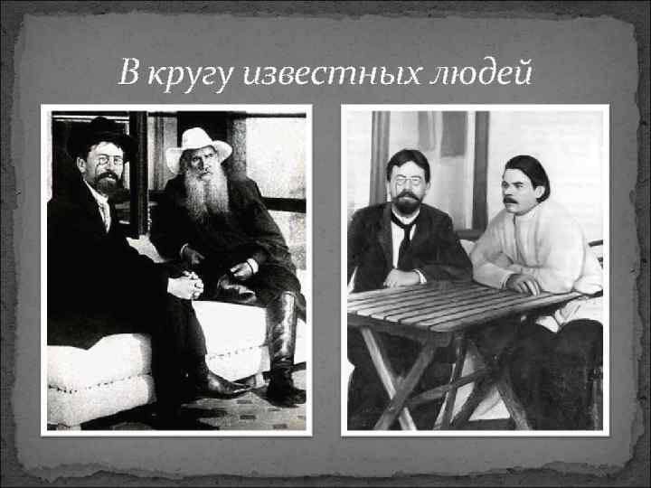 В кругу известных людей 