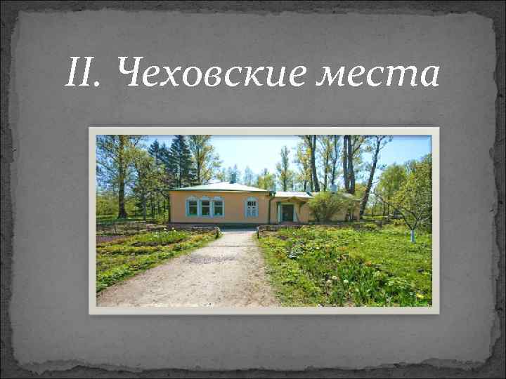 II. Чеховские места 
