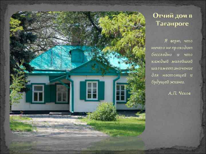 Отчим дом. Отчий дом Чехова в Таганроге. Отчий дом писателя в Таганроге. Родовое гнездо Чеховых. Жизнь Чехова дом в Таганроге.