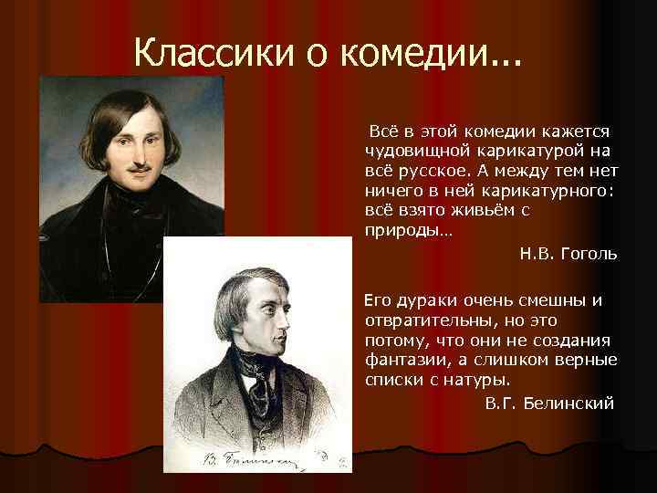 Классики о комедии. . . Всё в этой комедии кажется чудовищной карикатурой на всё