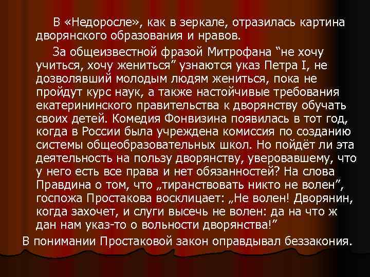 В «Недоросле» , как в зеркале, отразилась картина дворянского образования и нравов. За общеизвестной