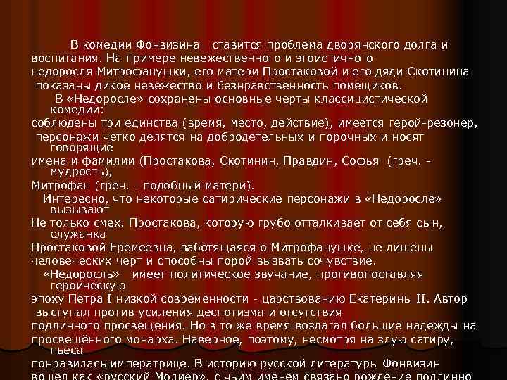 В комедии Фонвизина ставится проблема дворянского долга и воспитания. На примере невежественного и эгоистичного