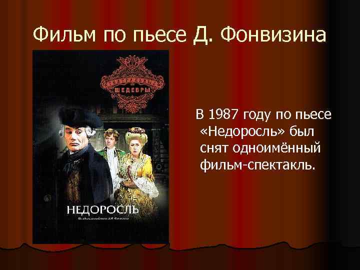 Фильм по пьесе Д. Фонвизина В 1987 году по пьесе «Недоросль» был снят одноимённый