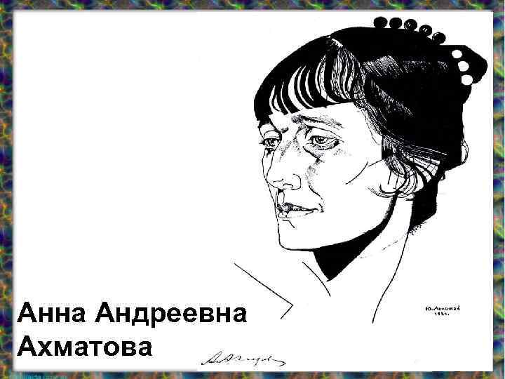 Мне голос был ахматова. «Сириус» Анна Андреевна Ахматова. Анна Андреевна Ахматова стихи. Ахматова Анна Андреевна лучшие портреты поэтессы. Анна Ахматова быть поэтессой.