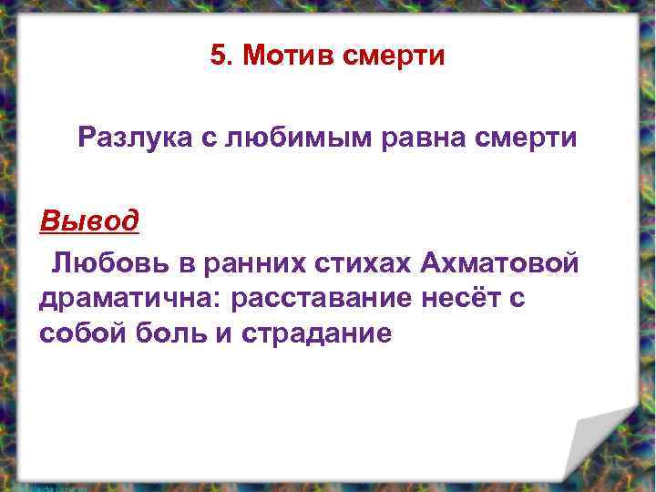 5. Мотив смерти Разлука с любимым равна смерти Вывод Любовь в ранних стихах Ахматовой