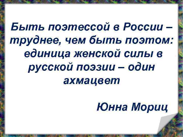 Быть поэтессой в России – труднее, чем быть поэтом: единица женской силы в русской