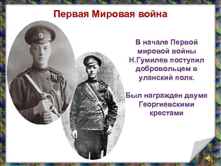 Первая Мировая война В начале Первой мировой войны Н. Гумилев поступил добровольцем в уланский