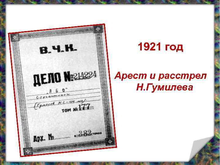 1921 год Арест и расстрел Н. Гумилева 