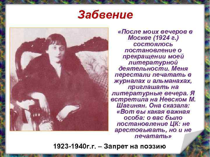 Забвение «После моих вечеров в Москве (1924 г. ) состоялось постановление о прекращении моей