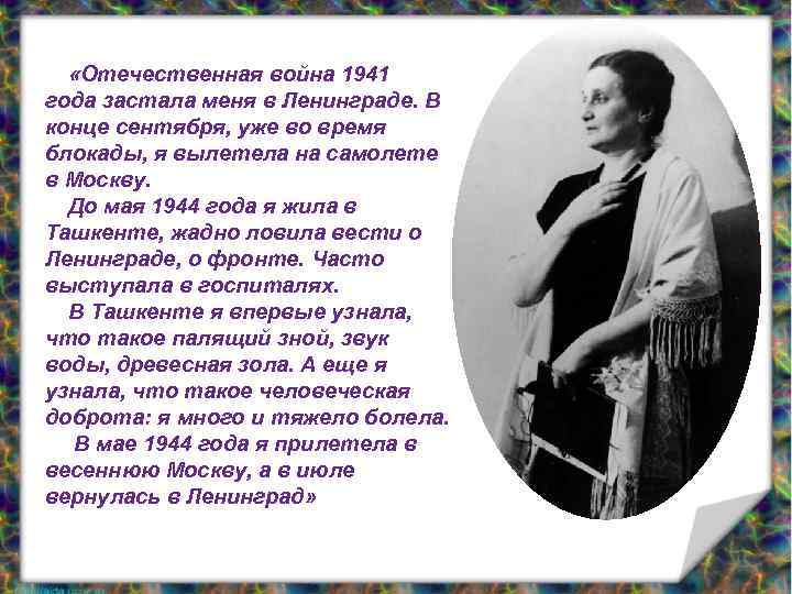  «Отечественная война 1941 года застала меня в Ленинграде. В конце сентября, уже во