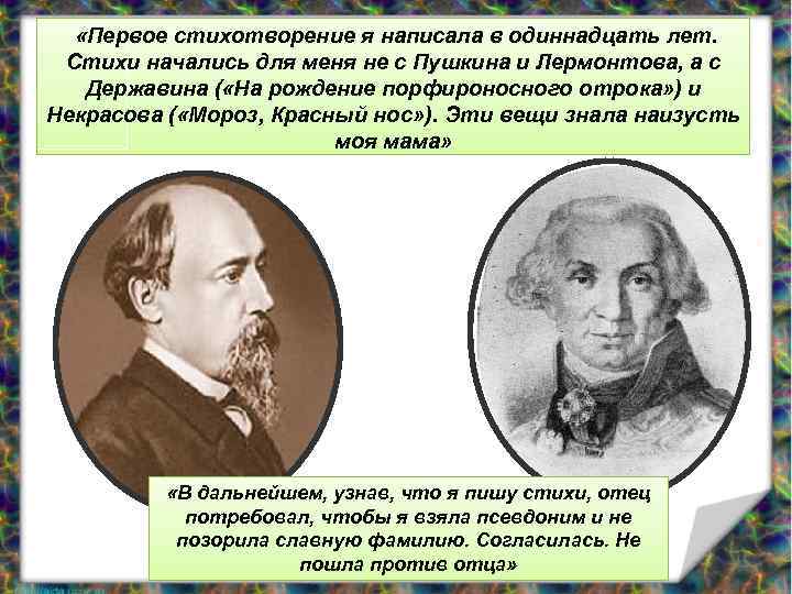  «Первое стихотворение я написала в одиннадцать лет. Стихи начались для меня не с