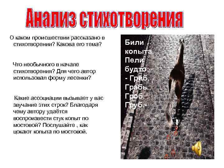  О каком происшествии рассказано в стихотворении? Какова его тема? Что необычного в начале