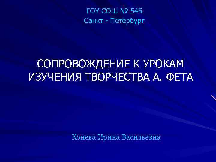 ГОУ СОШ № 546 Санкт - Петербург СОПРОВОЖДЕНИЕ К УРОКАМ ИЗУЧЕНИЯ ТВОРЧЕСТВА А. ФЕТА