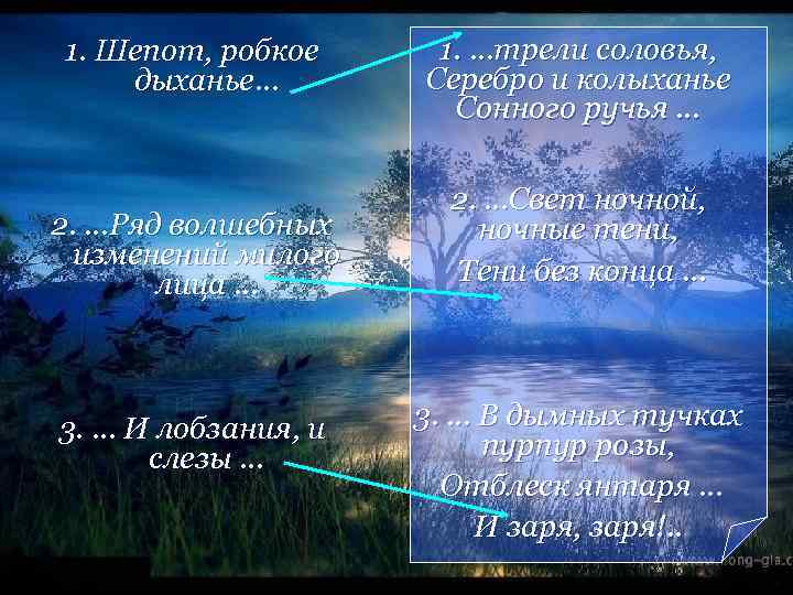 1. Шепот, робкое дыханье… 2. …Ряд волшебных изменений милого лица … 3. … И