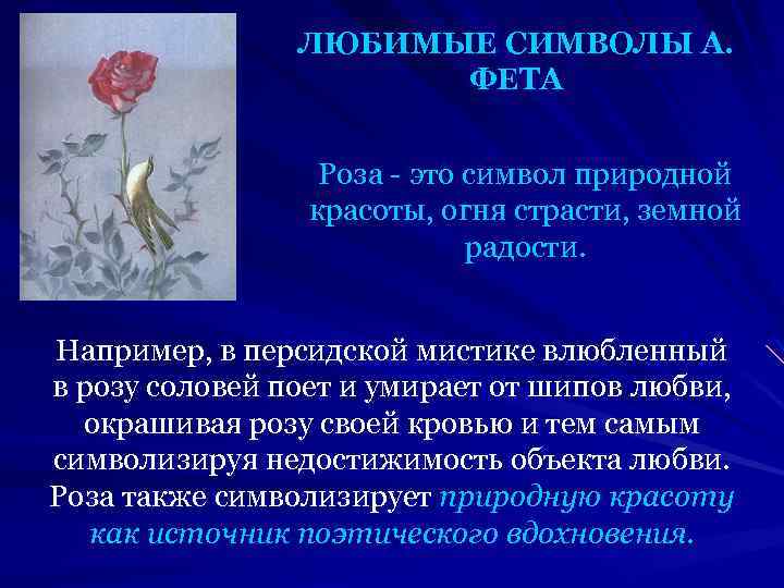 ЛЮБИМЫЕ СИМВОЛЫ А. ФЕТА Роза - это символ природной красоты, огня страсти, земной радости.