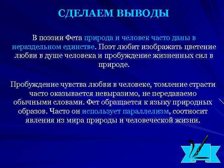 СДЕЛАЕМ ВЫВОДЫ В поэзии Фета природа и человек часто даны в нераздельном единстве. Поэт