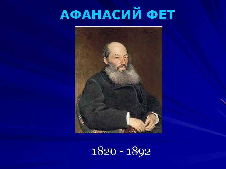 АФАНАСИЙ ФЕТ 1820 - 1892 