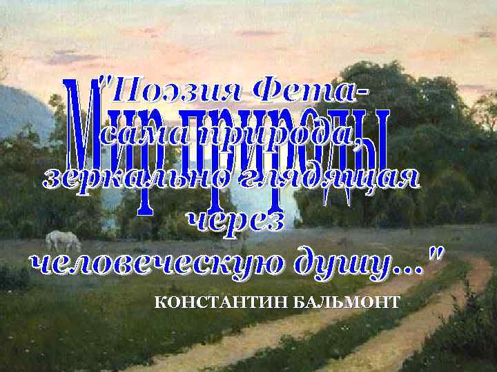 КОНСТАНТИН БАЛЬМОНТ 