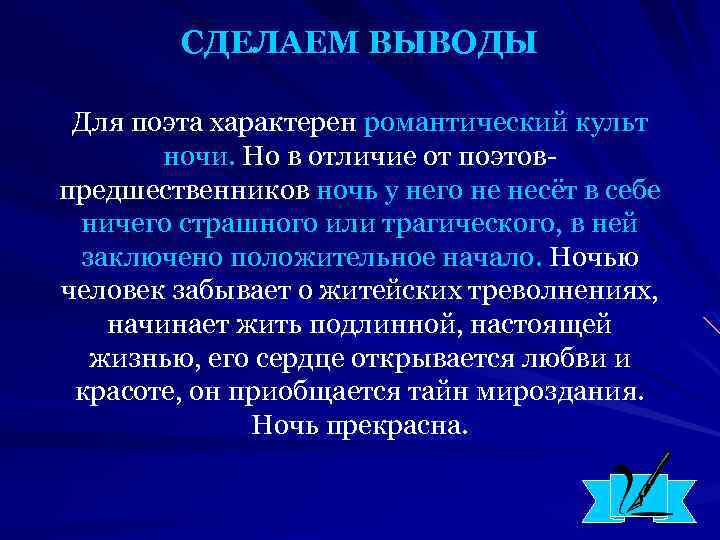 СДЕЛАЕМ ВЫВОДЫ Для поэта характерен романтический культ ночи. Но в отличие от поэтовпредшественников ночь