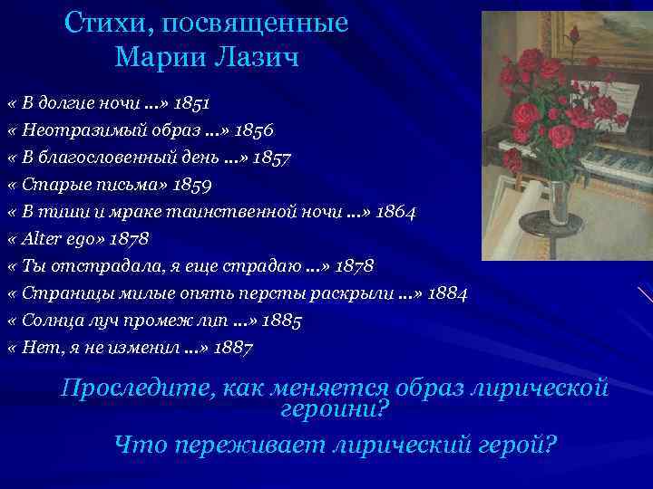 Стихи, посвященные Марии Лазич « В долгие ночи …» 1851 « Неотразимый образ …»