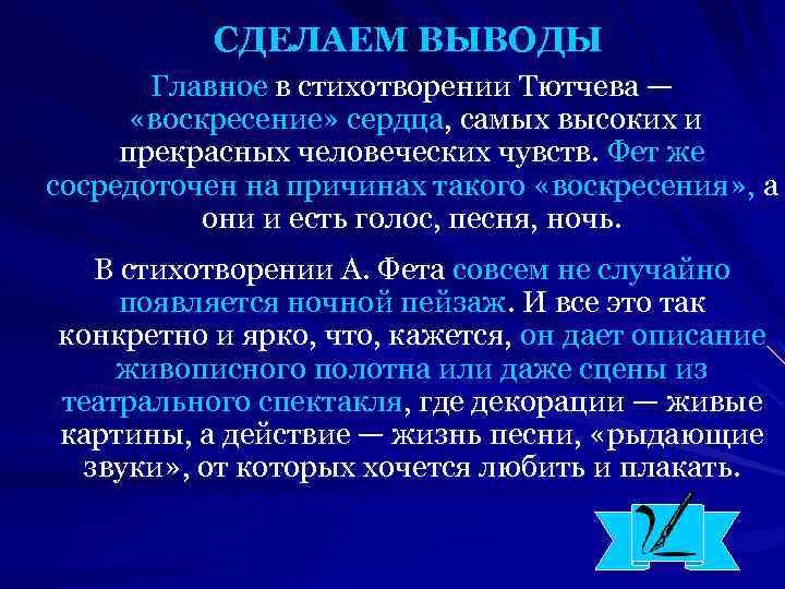 СДЕЛАЕМ ВЫВОДЫ Главное в стихотворении Тютчева — «воскресение» сердца, самых высоких и прекрасных человеческих