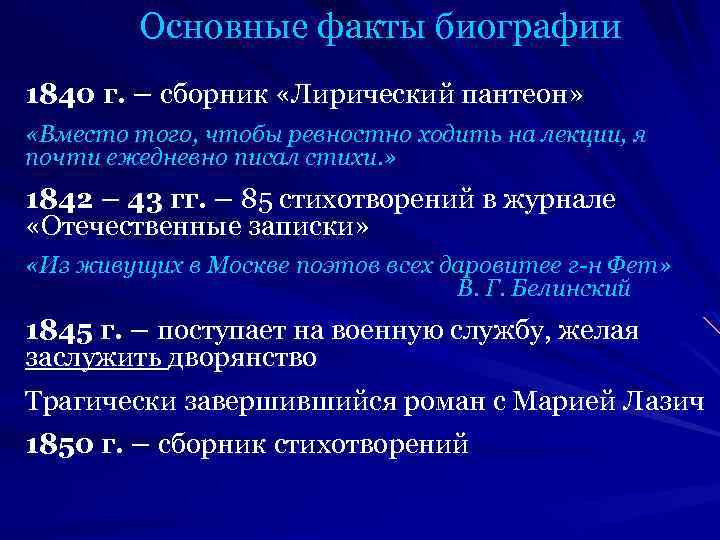 Основные факты биографии 1840 г. – сборник «Лирический пантеон» «Вместо того, чтобы ревностно ходить