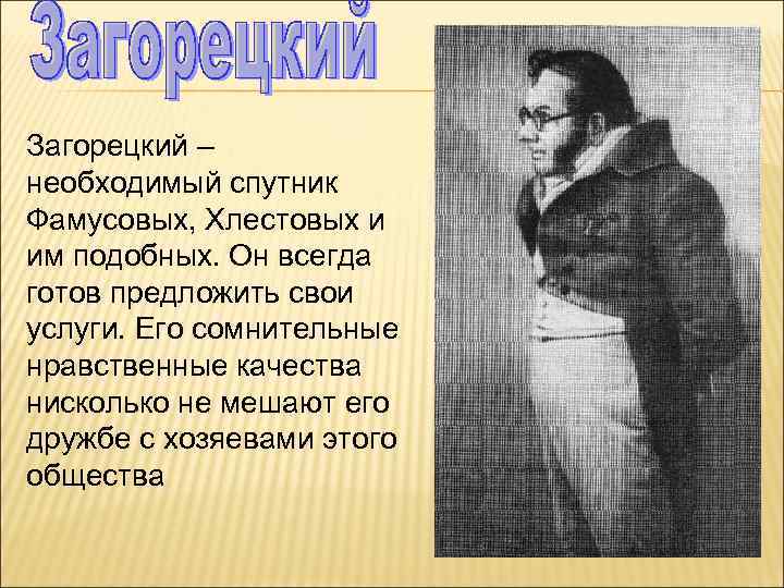 Говорящие фамилии горе. Антон Антонович Загорецкий горе от ума. Антон Антонович Загорецкий характеристика. Образ Загорецкого в комедии горе от ума. Загорецкий горе от ума характеристика.