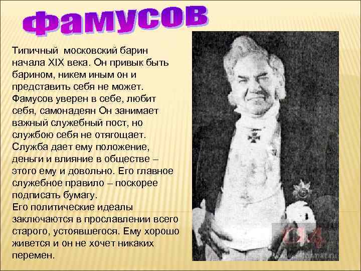 Типичный московский барин начала XIX века. Он привык быть барином, никем иным он и