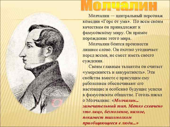 Молчалин — центральный персонаж комедии «Горе от ума» . По всем своим качествам он
