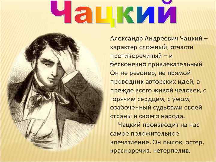 Александр Андреевич Чацкий – характер сложный, отчасти противоречивый – и бесконечно привлекательный Он не