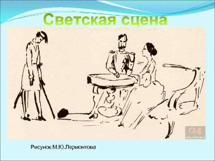 Рисунок М. Ю. Лермонтова 