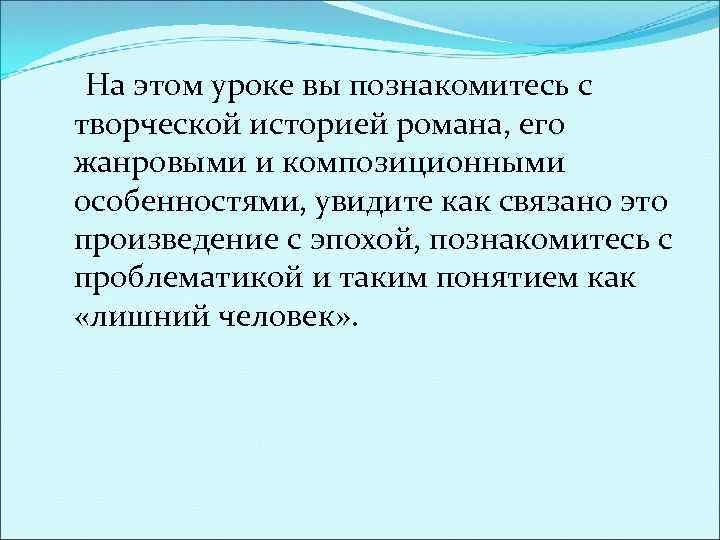 На этом уроке вы познакомитесь с творческой историей романа, его жанровыми и композиционными особенностями,