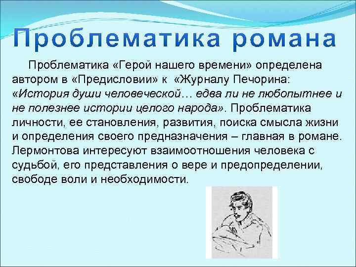 Проблематика «Герой нашего времени» определена автором в «Предисловии» к «Журналу Печорина: «История души человеческой…