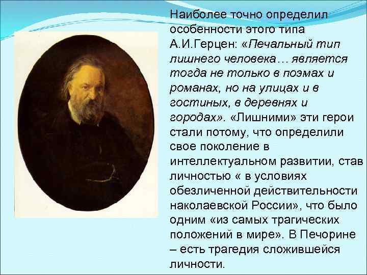 Наиболее точно определил особенности этого типа А. И. Герцен: «Печальный тип лишнего человека… является