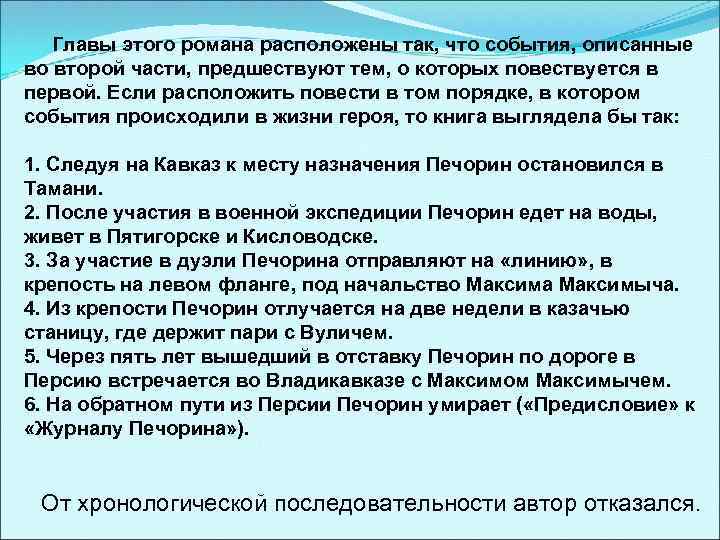 Главы этого романа расположены так, что события, описанные во второй части, предшествуют тем, о