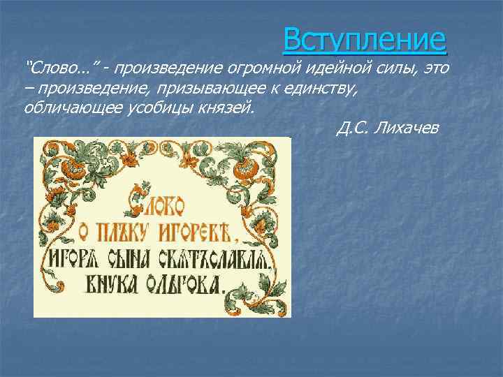 Вступление “Слово…” - произведение огромной идейной силы, это – произведение, призывающее к единству, обличающее