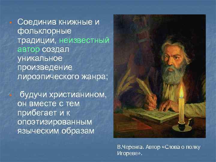 § Соединив книжные и фольклорные традиции, неизвестный автор создал уникальное произведение лироэпического жанра; §