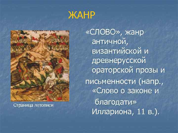 ЖАНР Страница летописи «СЛОВО» , жанр античной, византийской и древнерусской ораторской прозы и письменности