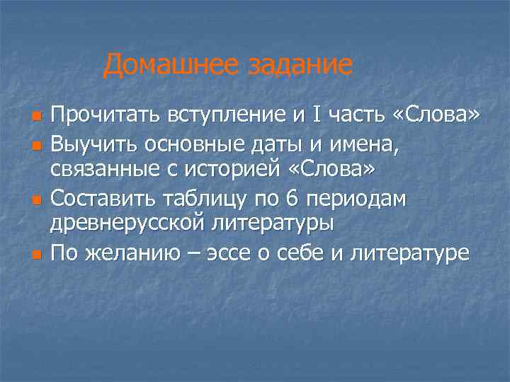 Домашнее задание n n Прочитать вступление и I часть «Слова» Выучить основные даты и